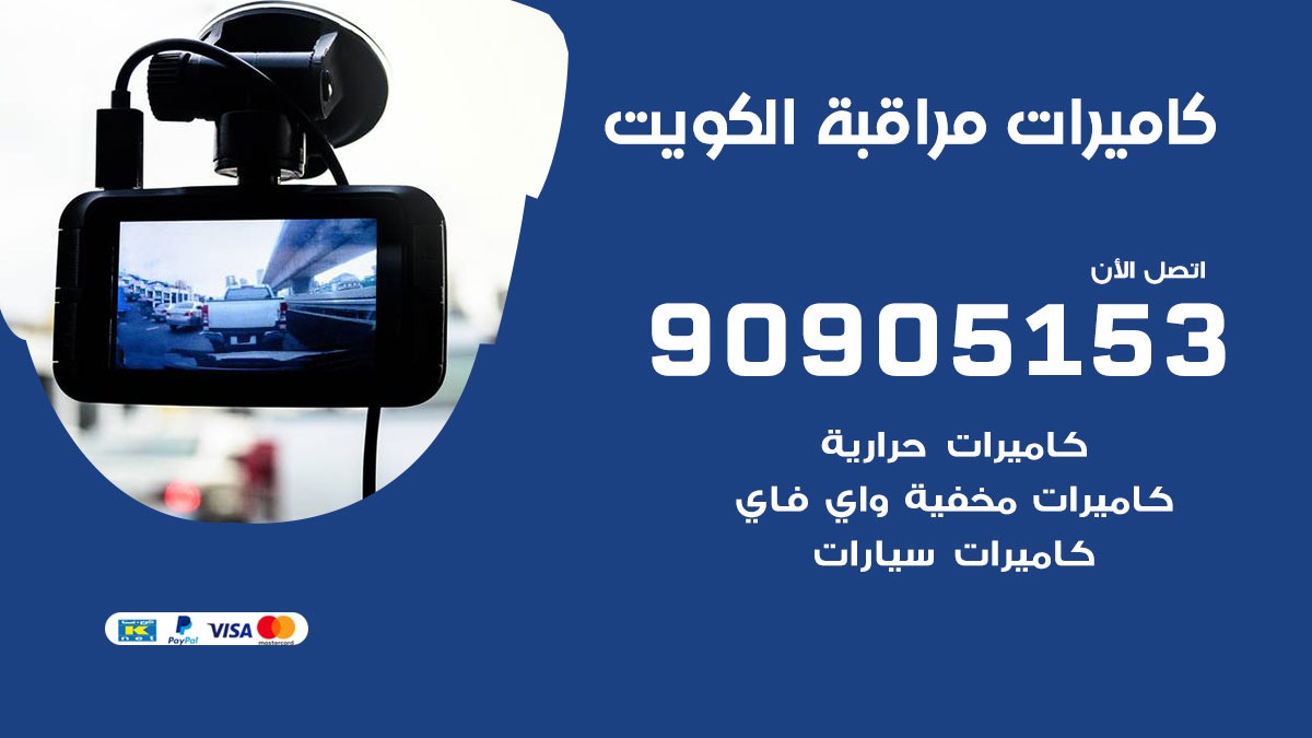 كاميرات مخفية واي فاي الكويت / 90905153 / كميرات مخفية صغيرة