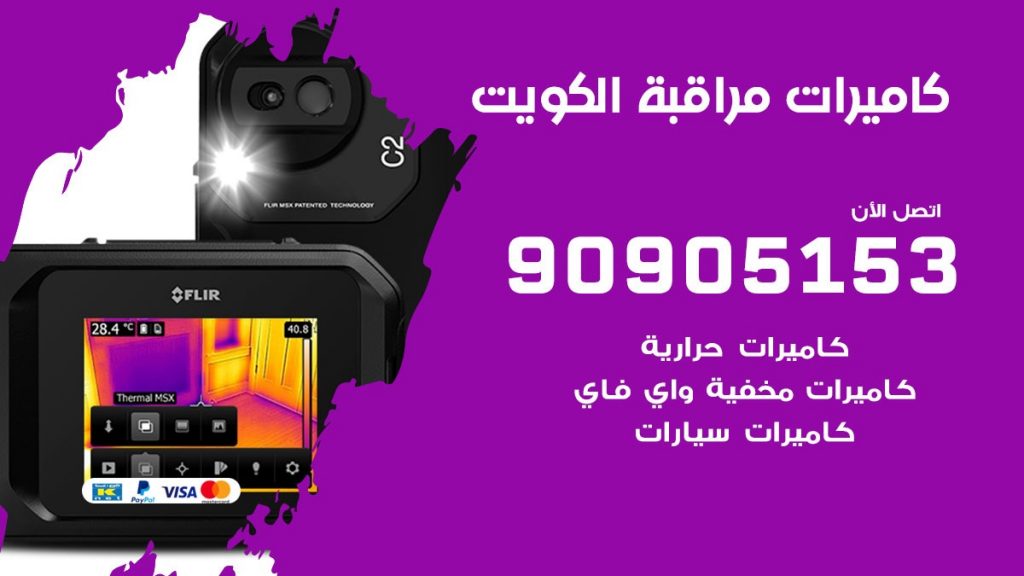 تركيب كاميرات حرارية الكويت
