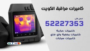 فني كاميرات حرارية الكويت