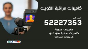 فني كاميرات مخفية واي فاي الكويت