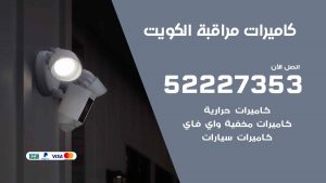 تركيب كاميرات مخفية واي فاي الكويت
