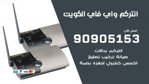 انتركم واي فاي الكويت