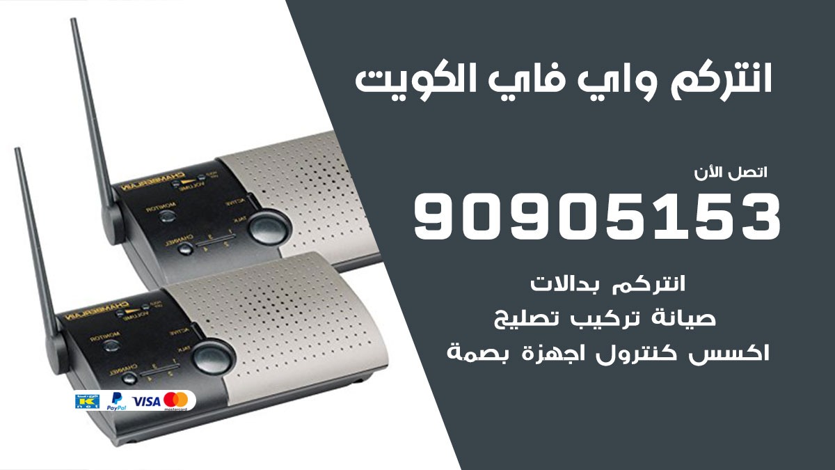 انتركم واي فاي الكويت / 90905153 / تركيب صيانة انتركم مرئي في الكويت