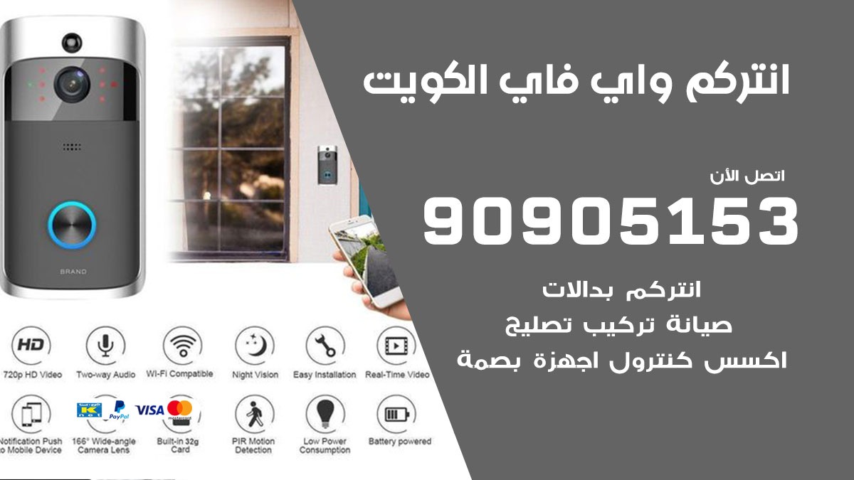 فني انتركم واي فاي الكويت / 90905153 / تركيب صيانة انتركم مرئي في الكويت