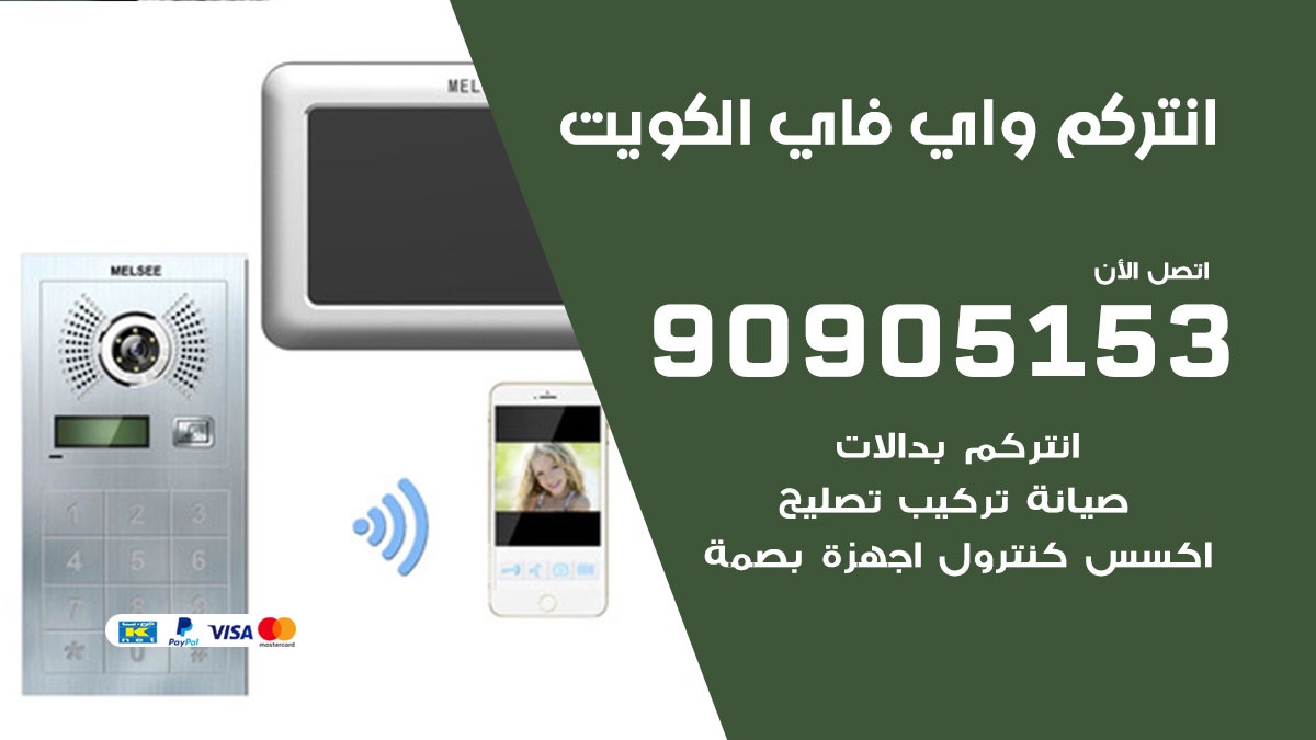 تركيب انتركم واي فاي الكويت / 90905153 / تركيب صيانة انتركم مرئي في الكويت